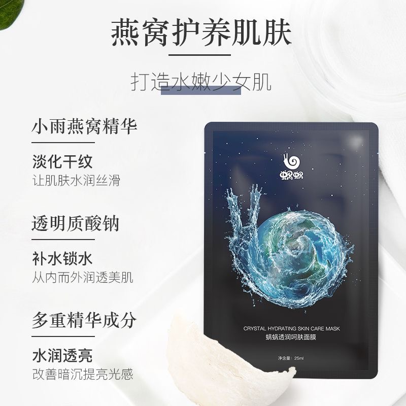 补水面膜蜗蜗燕窝保湿