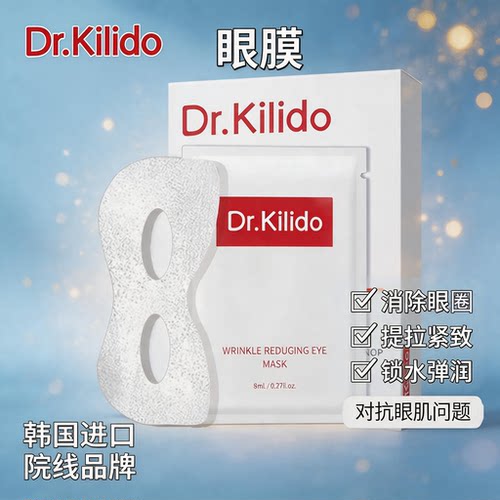 韩国Dr.Kilido眼膜抗皱提亮紧致