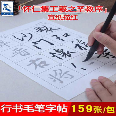 王羲之字帖临摹练习行楷半生半熟