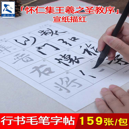 王羲之字帖临摹练习行楷半生半熟