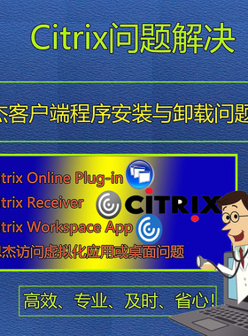 Citrix Receiver Workspace vmware安装问题虚拟机故障解决