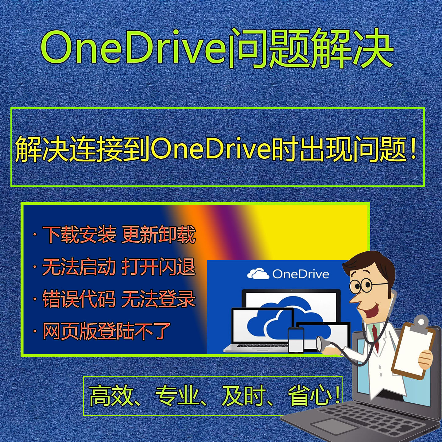 OneDrive问题解决修复下载安装卸载闪退无法登录账号注册错误代码