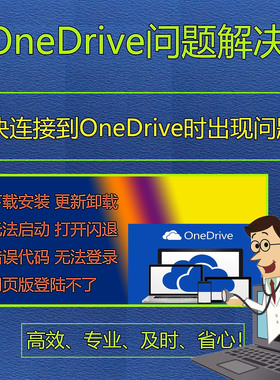 OneDrive问题解决修复下载安装卸载闪退无法登录账号注册错误代码