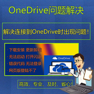 OneDrive问题解决修复下载安装卸载闪退无法登录账号注册错误代码