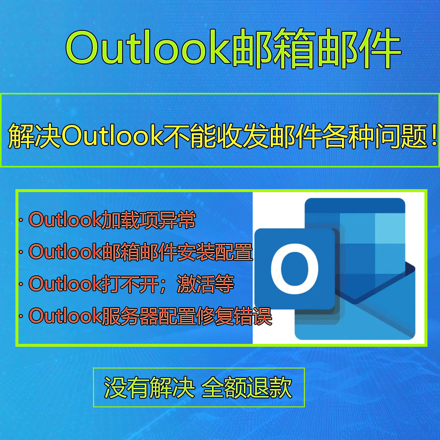 解决outlook无法登陆打不开 不能收发邮件问题服务器配置修复激活