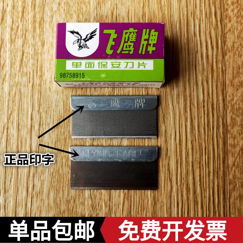 正品飞鹰单面刀片 老式剃须刀片 上海吉利保安刀片 修眉修脚刀片