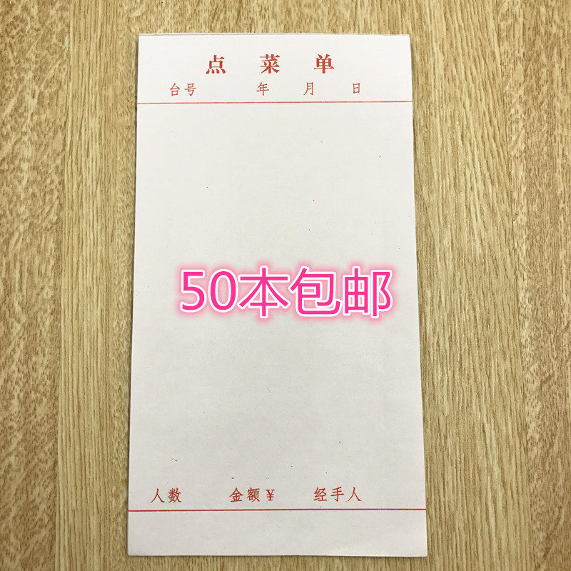 一联菜单 单联点菜单  餐单 酒水单无碳复写 1包50本25元包邮