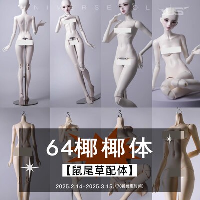 US64新女体BJD娃娃配身单体SD女