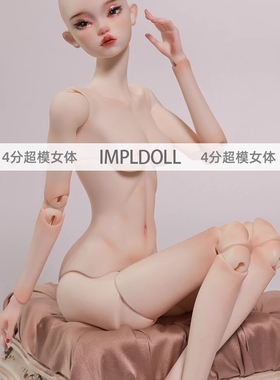 ImplDoll人形社BJD娃娃身体SD人偶女4分素体四分超模女体调色配身