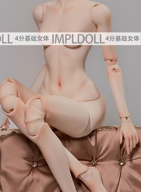 ImplDoll正版BJD娃娃身体SD人偶女娃4分素体四分基础女体调色配身
