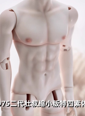 TD正版BJD娃娃SD男4分叔裸娃75-2壮二代缩小版特四素体配身杜筱菊