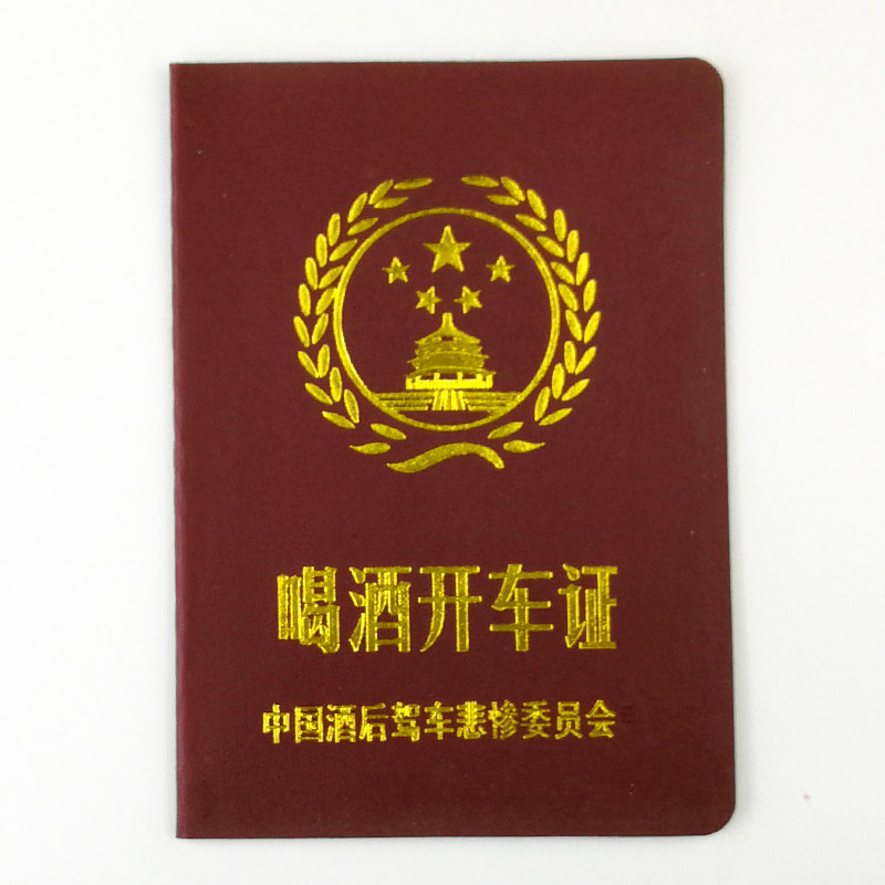 喝酒开车证搞笑搞怪创意证书个性送朋友闺蜜爸妈男友老公生日礼物