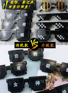 马赛克眼镜儿童像素马赛克墨镜网红搞笑表演道具伴郎结婚接亲眼镜