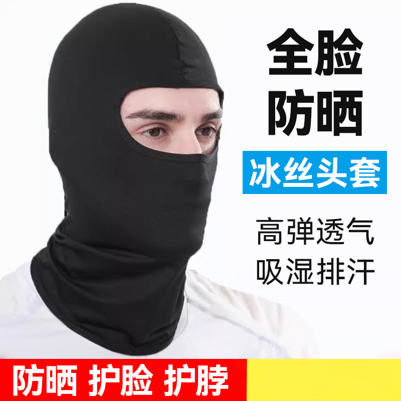冰丝头套帽子男夏季骑行防晒头罩冬天防风摩托车黑色全脸头盔面罩