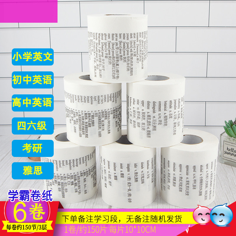 学霸厕纸纸巾背单词英文印花卷纸初中英语单词卫生纸卷筒纸高中