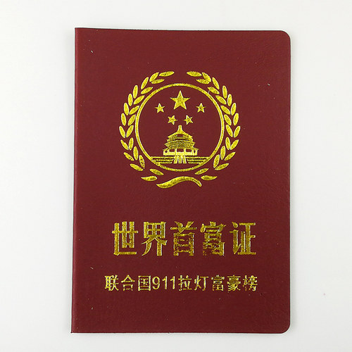 搞笑搞怪创意证书世界首富证生日