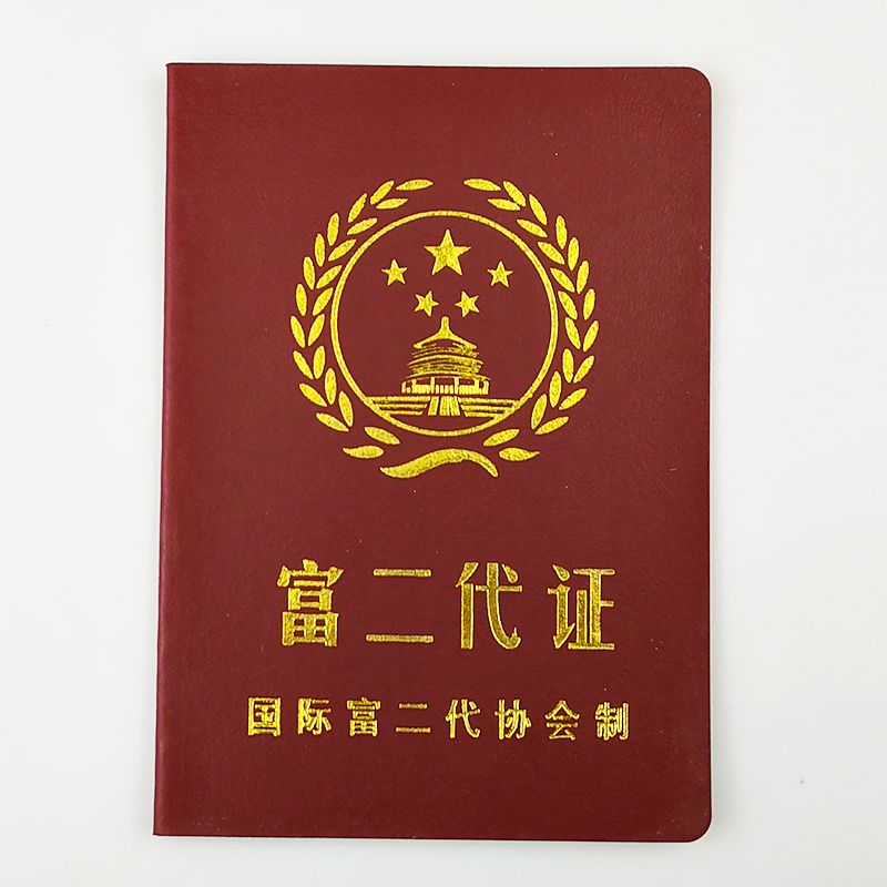 富二代证搞笑证书趣味