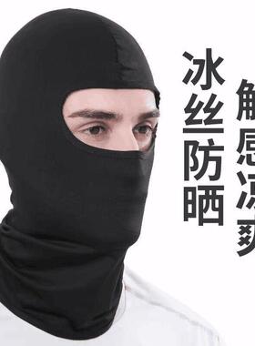 摩托车冰丝头套帽子男夏季骑行防晒头罩夏天防风黑色全脸头盔面罩
