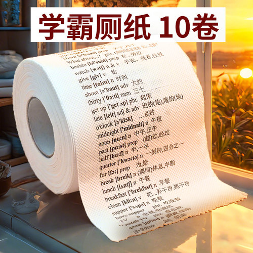 寒假阅读清华学霸卷纸英语单词厕纸小学初高中生日礼雅思物理化学