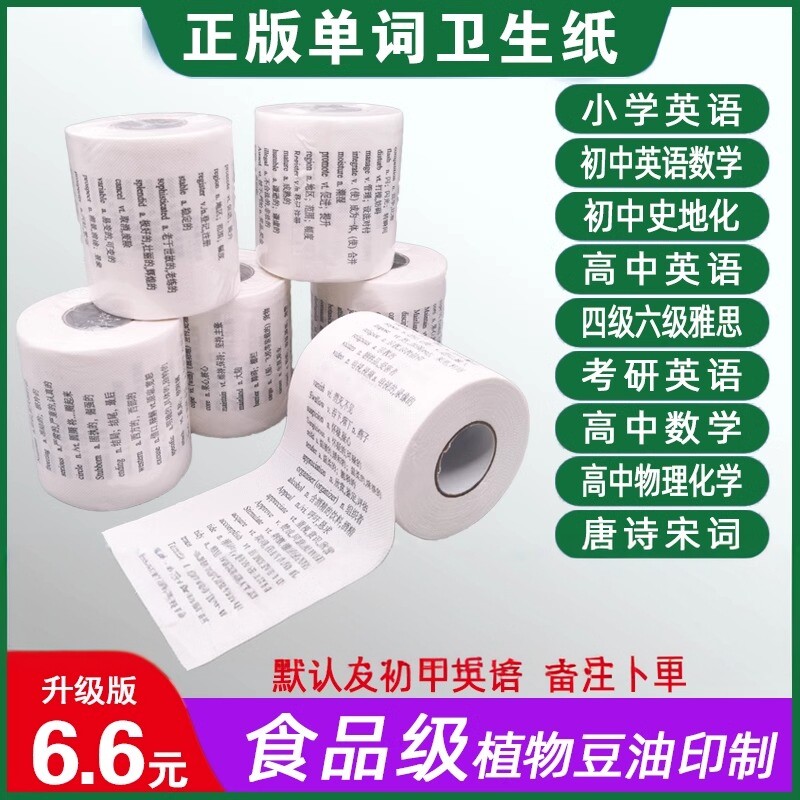 [1卷包邮]学霸带英语单词卫生纸厕纸卷纸背初中高中四级高考雅思