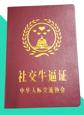 社交牛逼证好老公老婆老师闺蜜证好爸爸好妈妈奖男友搞笑证件