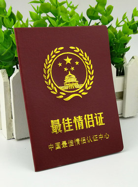 zui佳情侣证好老公老婆老师闺蜜证好爸爸好妈妈奖男友搞笑证件