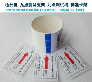 [通用型] 检针机专用九点测试桶检测支架标准模块验针器校准卡片