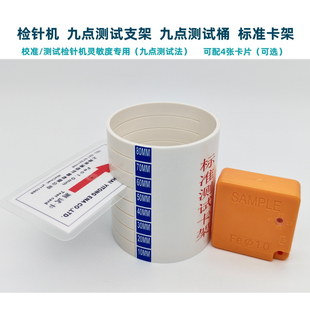 特价九点测试桶验针机检测支架标准块检针器校准模块配4张校准卡