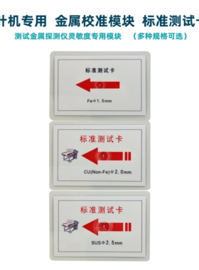 检针机检测卡片验针器测试块金属校准模块金检机探测片中性无LOGO