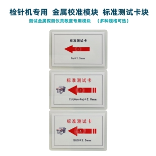 检针机检测卡片验针器测试块金属校准模块金检机探测片中性无LOGO