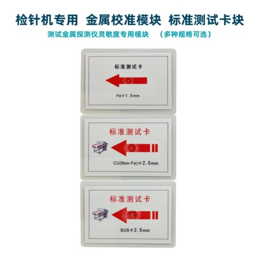 检针机通用测试卡校准模块探测片