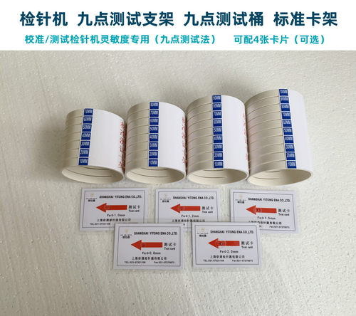 10年老店欧仕盾检针机九点测试桶