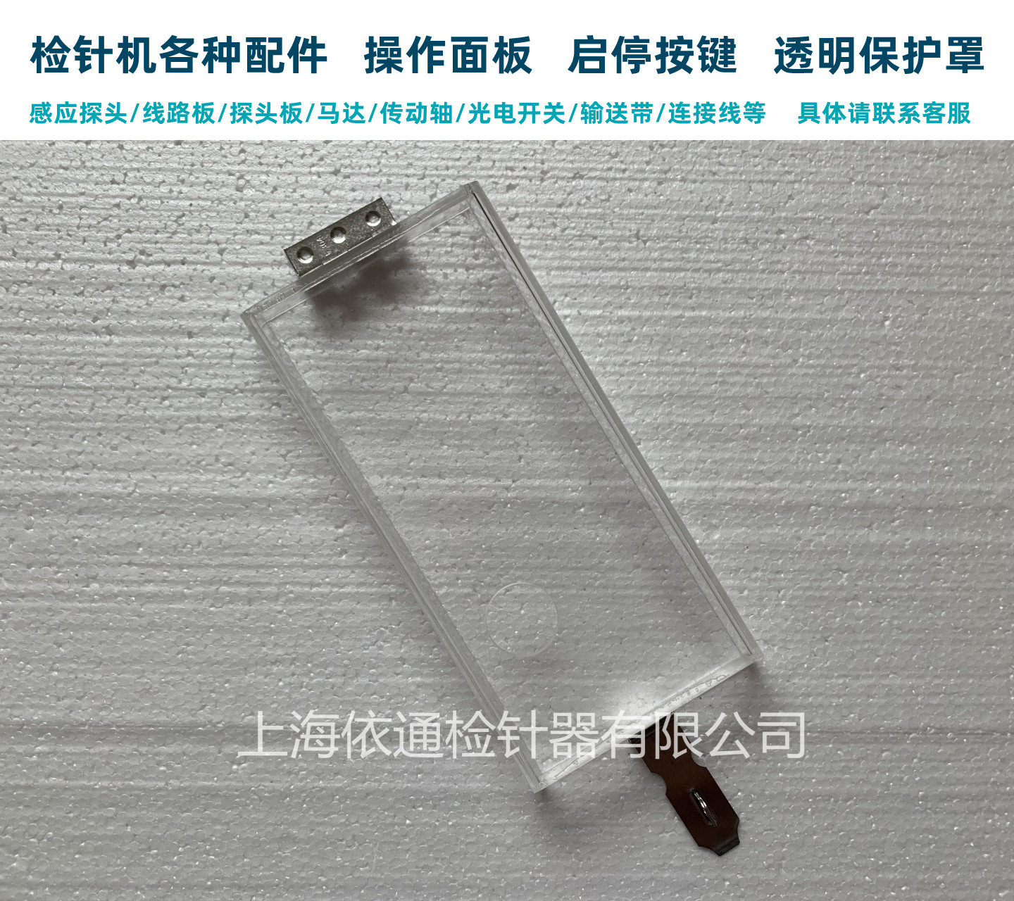 欧仕盾检针机通用配件按键保护罩