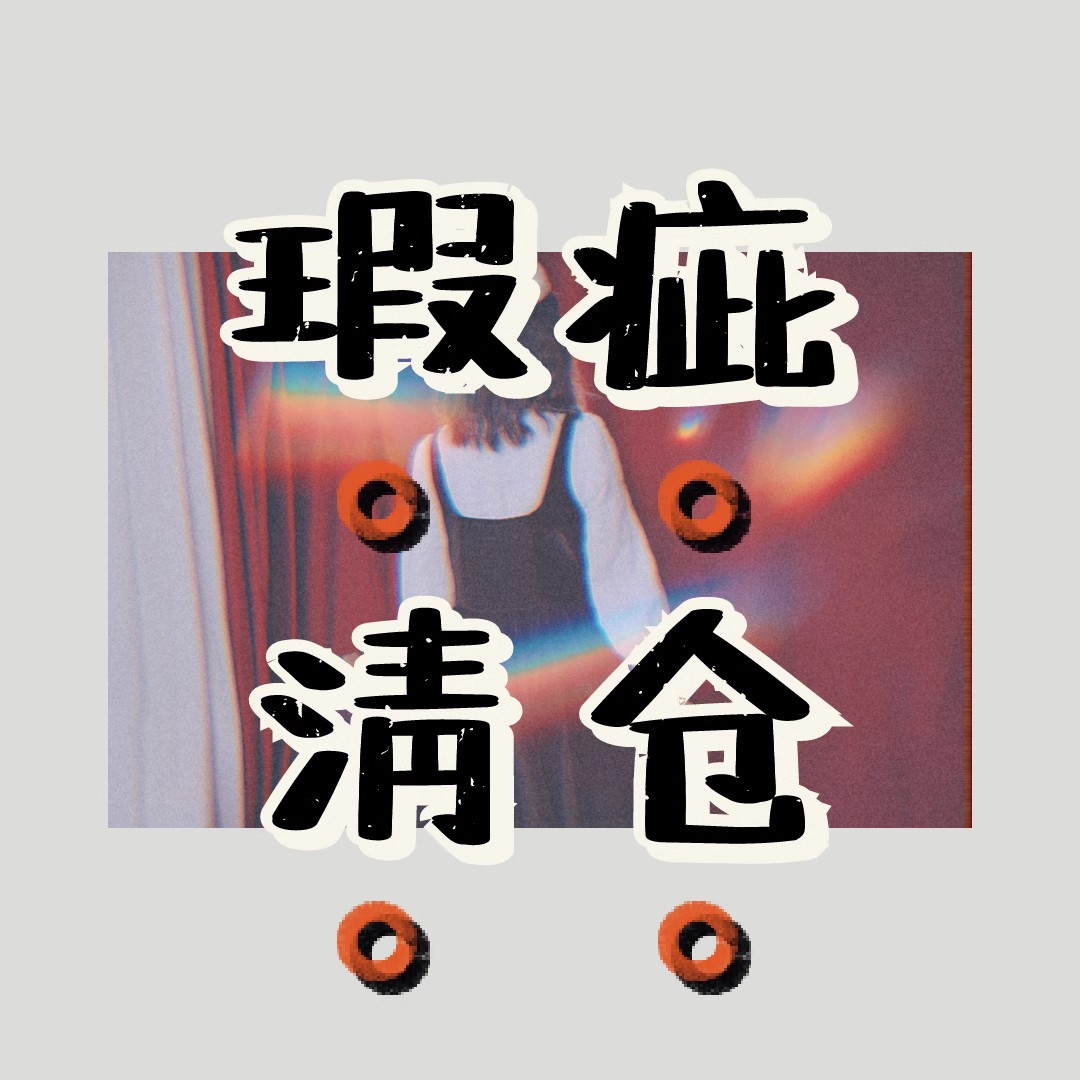 瑕疵新品清仓断码链接