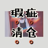 不定期更新 2025年清仓合集 瑕疵B品