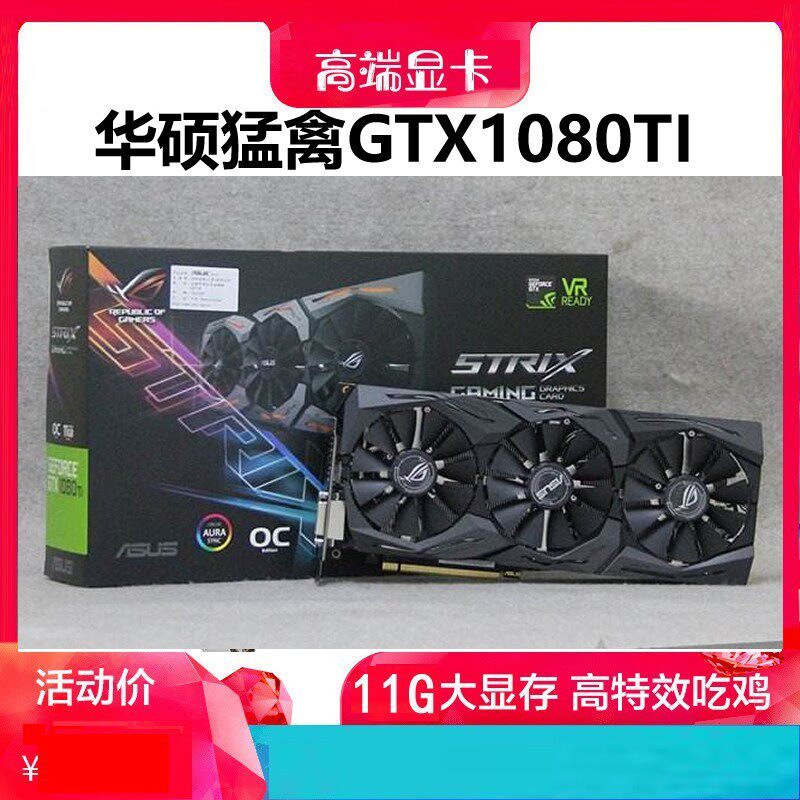 华硕七彩虹 影驰 GTX1080TI 11G/ GTX1080 8G GTX1070TI游戏显卡高性价比高么？