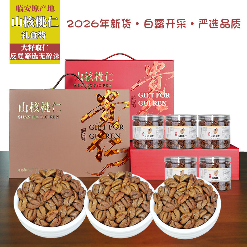 新货临安特产手剥山核桃仁礼盒装高档原味零食节日送礼坚果大礼包