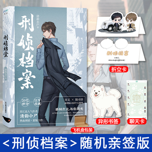 【随机亲签版+截图卡+折立卡+书签】正版 刑侦档案 清韵小尸热血刑侦力作 新增番外 刑侦悬疑小说畅销实体书