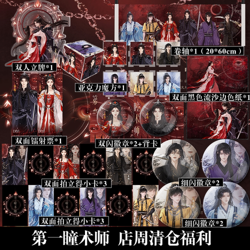 第一瞳术师 店周清仓福利 立牌色纸魔方徽章周边等周边小礼品