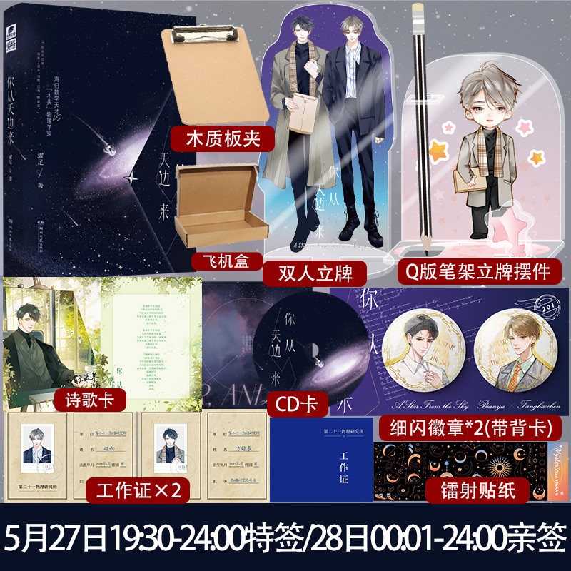 5月27日19:30-24:00特签/5月28日00:01-24:00亲签】你从天边来 作者