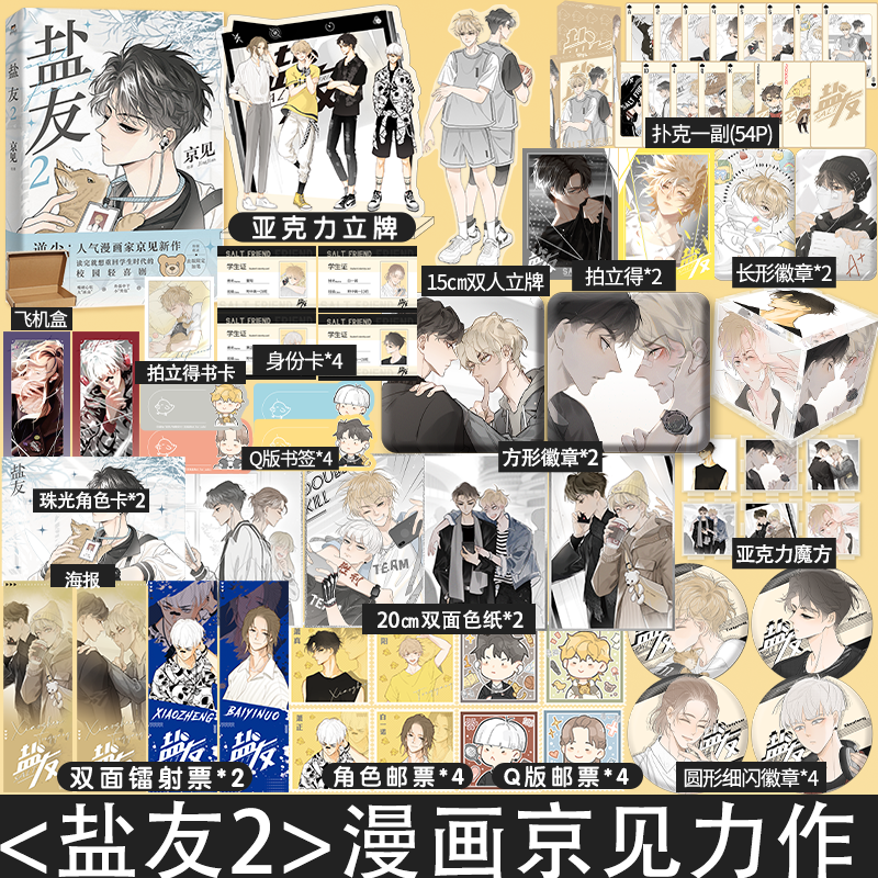 豪华版】盐友2漫画 新生代漫画作者京见代表作 嘴硬心软冰山学霸×外强中干哭包校霸的盐系交友 互相救赎校园轻喜剧