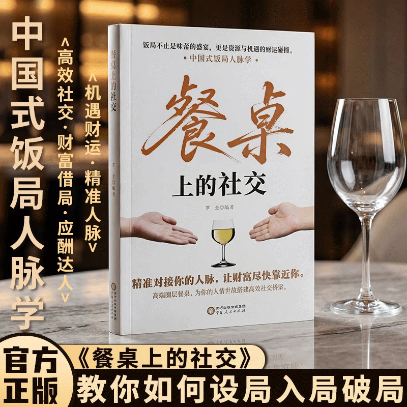 可选套装】餐桌上的社交 中国式饭局人脉学酒局应酬人情世故职场社交书籍