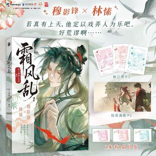 霜风乱1漫画 意中人穆影锋x林愫古风权斗双男主漫画实体书