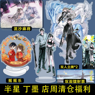 半星 店周清仓福利 徽章立牌色纸镭射票等小礼品周边礼物 丁墨 忠犬捉妖师遇上美强大BOSS