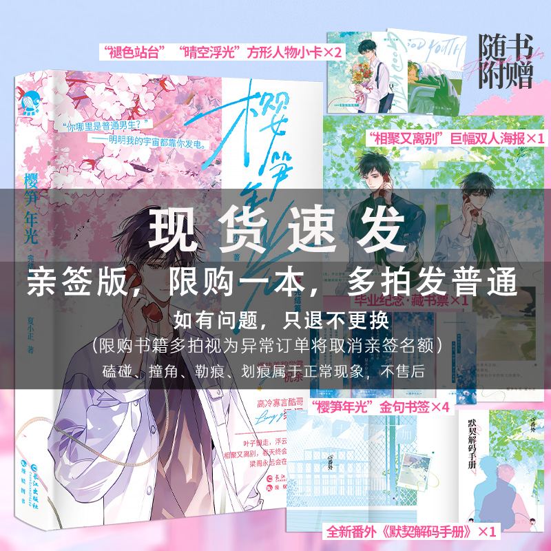 亲签版+随书周边】樱笋年光完结篇 夏小正著 高冷酷哥梁阁×装乖美貌学霸祝余 校园双男主小说畅销书