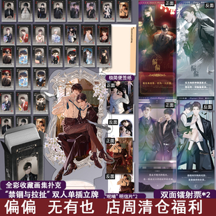 偏偏 清仓福利 立牌扑克牌等周边小礼品