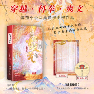 亲签捡漏】寒门小状元 日照前川 著  番茄男频小说 巅峰榜作品 知识改命的古代实践 寒门贵子的破局之道 科考题材小说青春文学