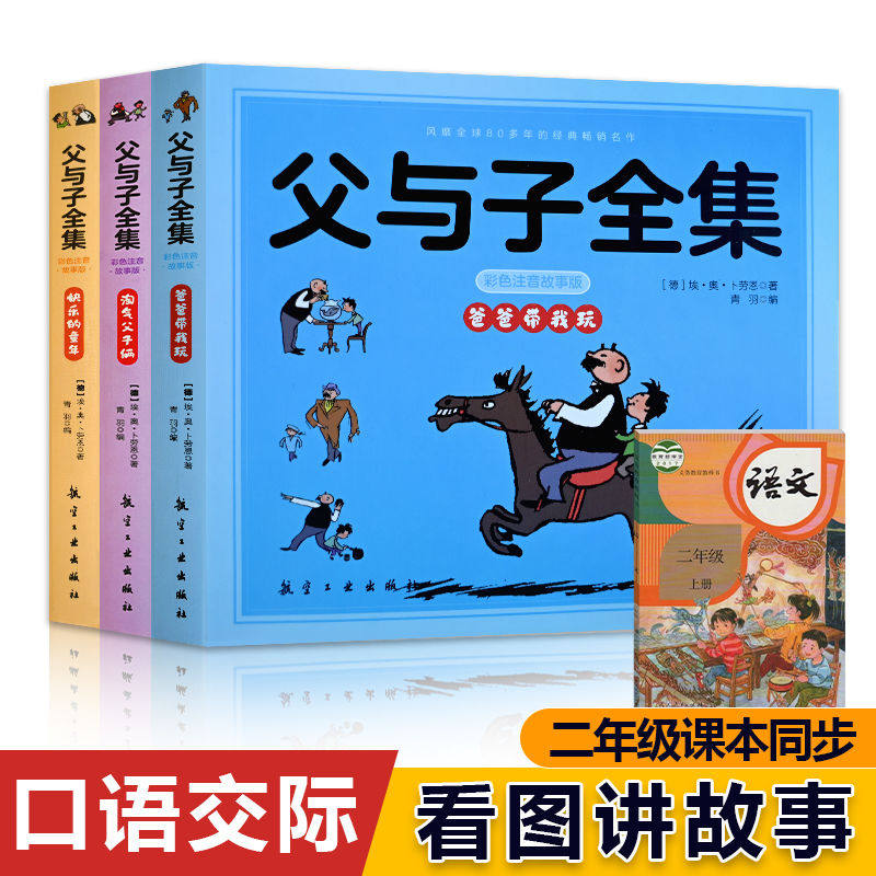 正版父与子全集彩色注音版课本同步口语交际1一2二年级上下册书看图讲故事作文故事书小学亲子必读阅读漫画课外书籍带拼音