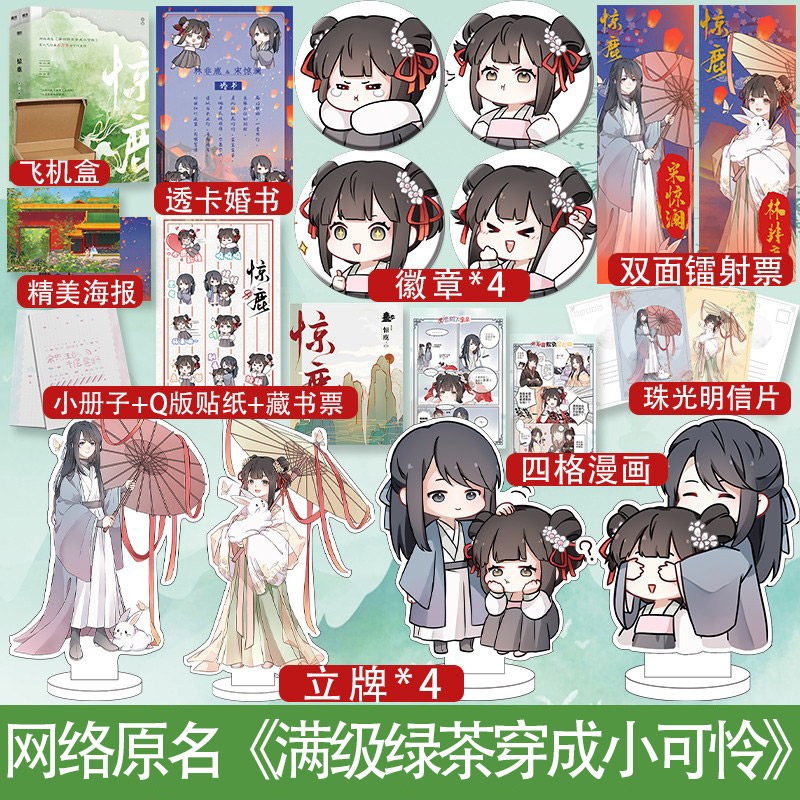 惊鹿（全二册）人气作者春刀寒古言代表作 网络原名《满级绿茶穿成小可怜》宋惊澜X林非鹿 晋江年度古言爆品怎么看?
