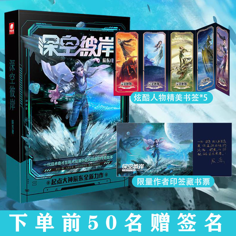 【前50签名+炫酷人物精美书签5张 + 限量作者印签藏书票】深空彼岸1 辰东 玄幻异能都市软科技 圣墟遮天完美世界神墓同作者使用感如何?